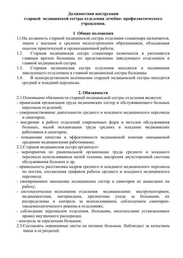 Должностная инструкция старшей медицинской сестры отделения лечебно-профилактического учреждения
