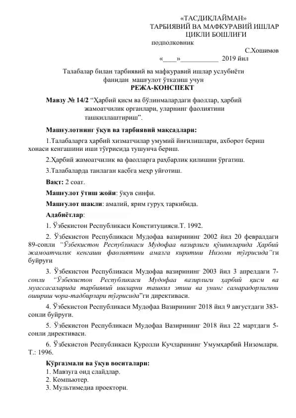 Режа-конспект "Ҳарбий қисм ва бўлинмалардаги фаоллар, ҳарбий жамоатчилик органлари, уларнинг фаолиятини ташкиллаштириш"