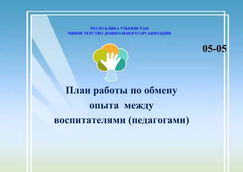 Pлан работы по обмену опыта между воспитателями (педагогами)