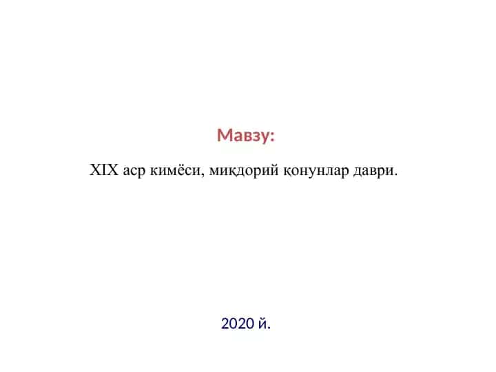 Миқдорий қонунлар даври