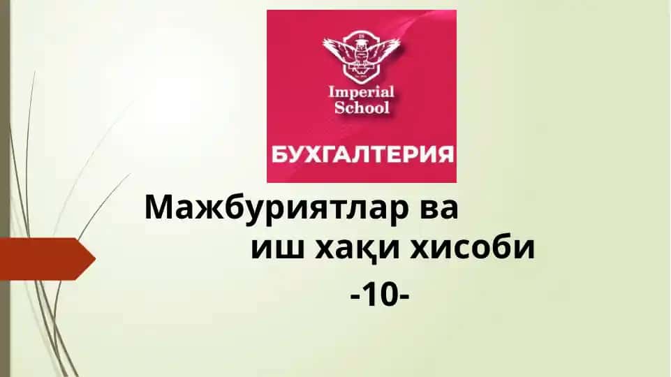 Мажбуриятлар ва иш хақи хисоби