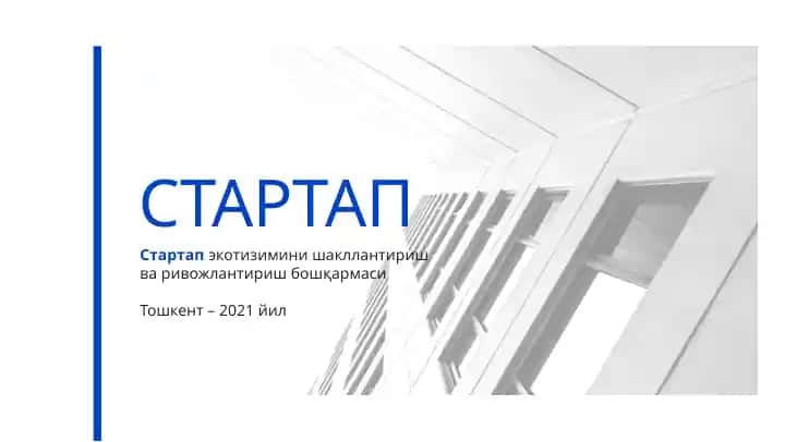 СТАРТАП