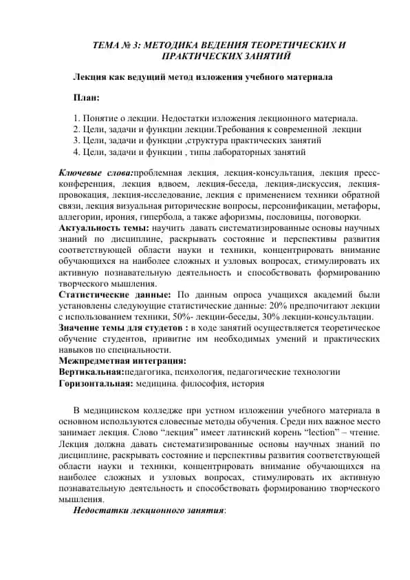 ТЕМА № 3: МЕТОДИКА ВЕДЕНИЯ ТЕОРЕТИЧЕСКИХ И ПРАКТИЧЕСКИХ ЗАНЯТИЙ