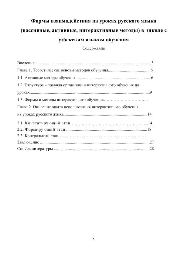 Формы взаимодействия на уроках русского языка (пассивные, активные, интерактивные методы) в школе с узбекским языком обучения