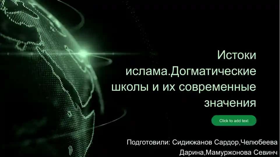 Истоки ислама.Догматические школы и их современные значения