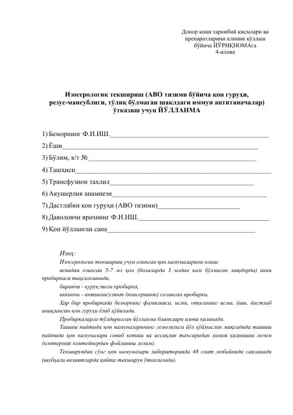 Изосерологик текшириш йўлланмаси