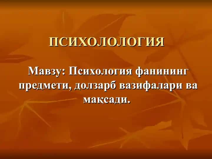 Психология фанининг предмети, долзарб вазифалари ва мақсади