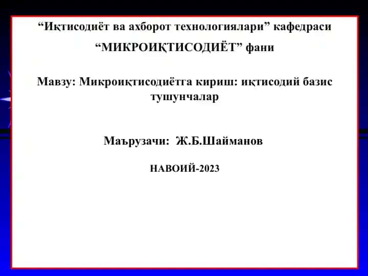 МИКРОИҚТИСОДИЁТ фани