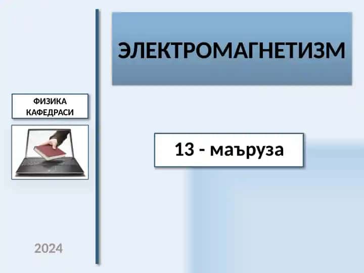 ЭЛЕКТРОМАГНЕТИЗМ