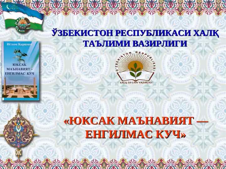 Юксак маънавият — енгилмас куч