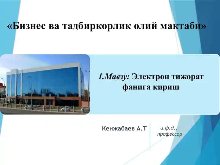 Электронтижоратфанигакириш