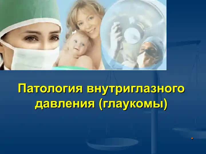 Глаукома