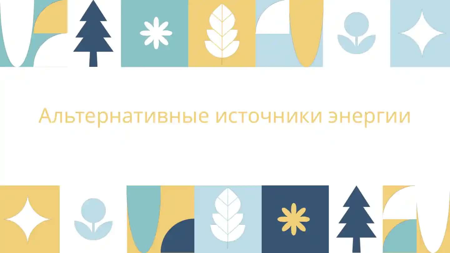 Альтернативные источники энергии