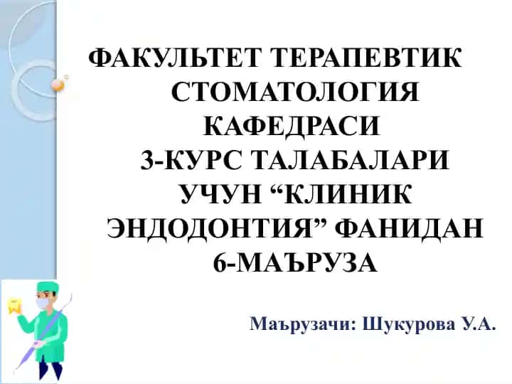 "Клиник Эндодонтия"