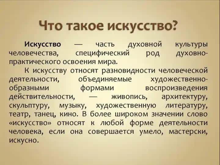 что такое искусство