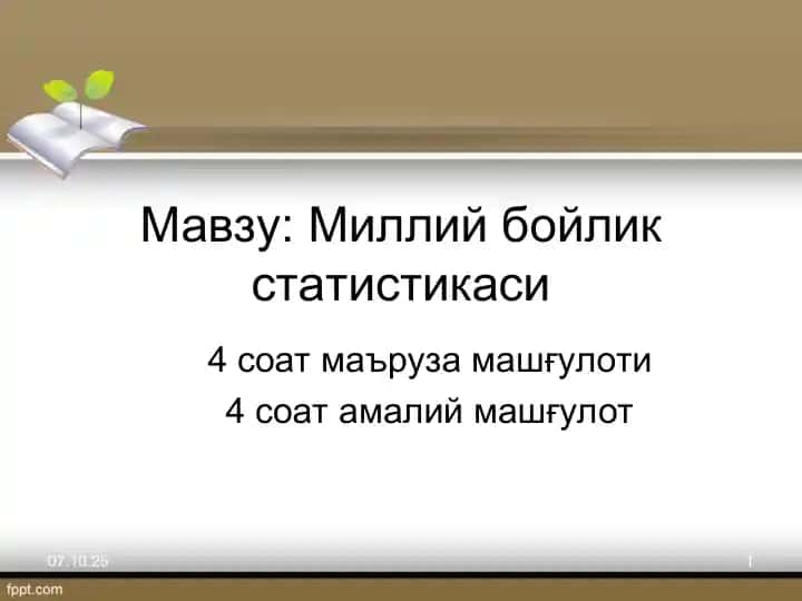 Миллий бойлик статистикаси