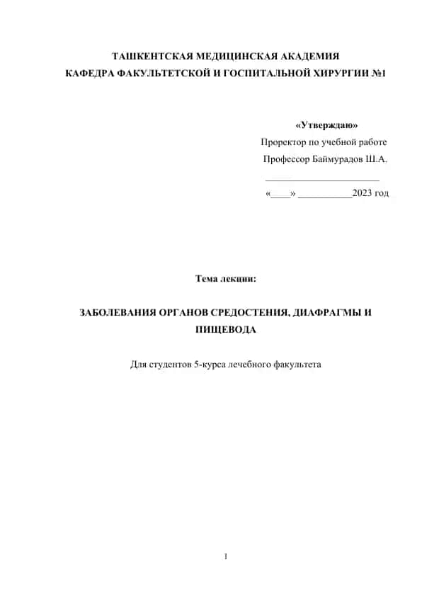 ЗАБОЛЕВАНИЯ ОРГАНОВ СРЕДОСТЕНИЯ, ДИАФРАГМЫ И ПИЩЕВОДА