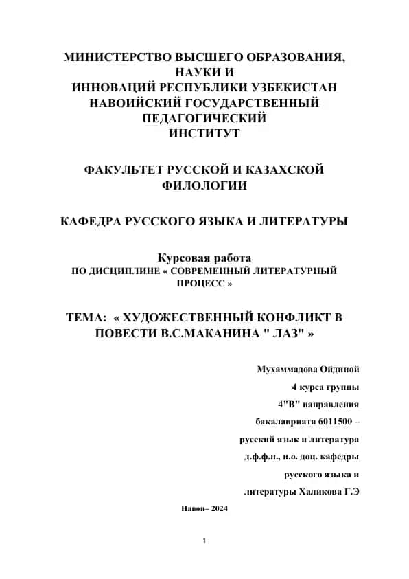 ХУДОЖЕСТВЕННЫЙ КОНФЛИКТ В ПОВЕСТИ В.С.МАКАНИНА " ЛАЗ"
