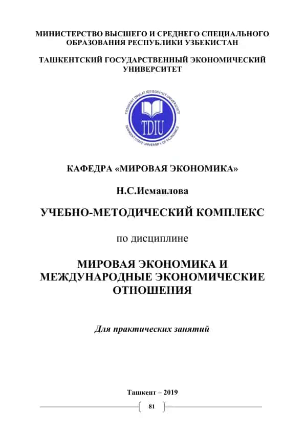 Учебно-методический комплекс по дисциплине "Мировая экономика и международные экономические отношения" для практических занятий