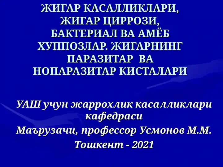 Жигар касалликлари
