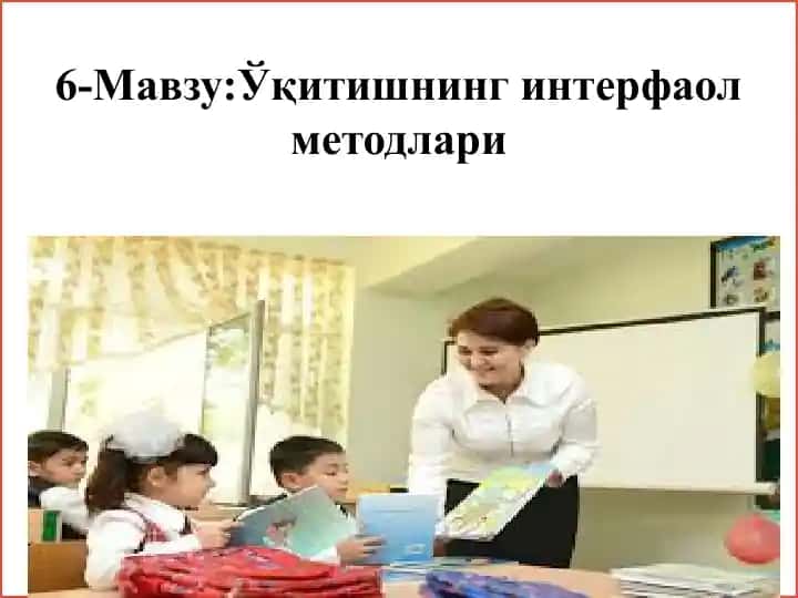 Интерфаол таълим