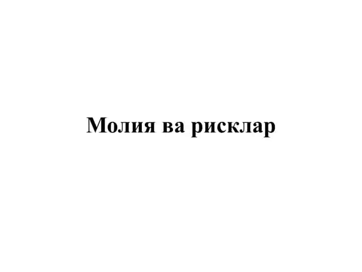 Молия ва рисклар