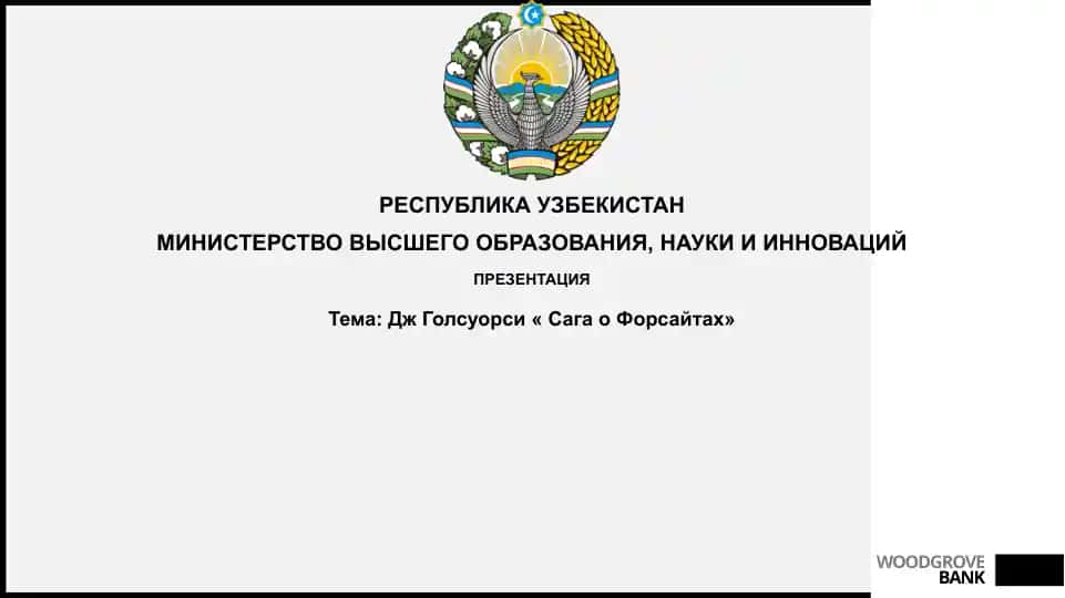 Сага о Форсайтах