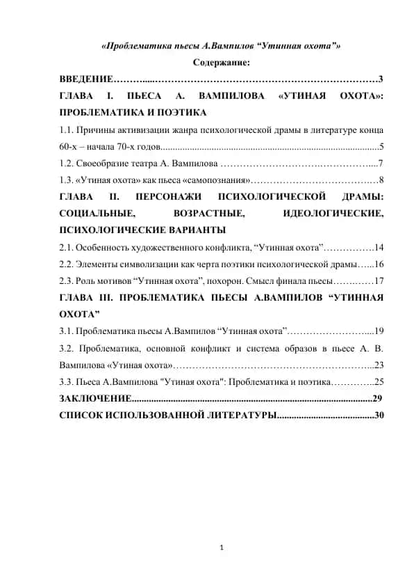 Проблематика пьесы А.Вампилов “Утинная охота”