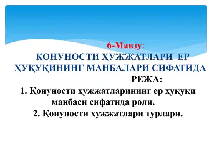 Конуности ҳужжатлари ерҳуқуқининг манбалари сифатида