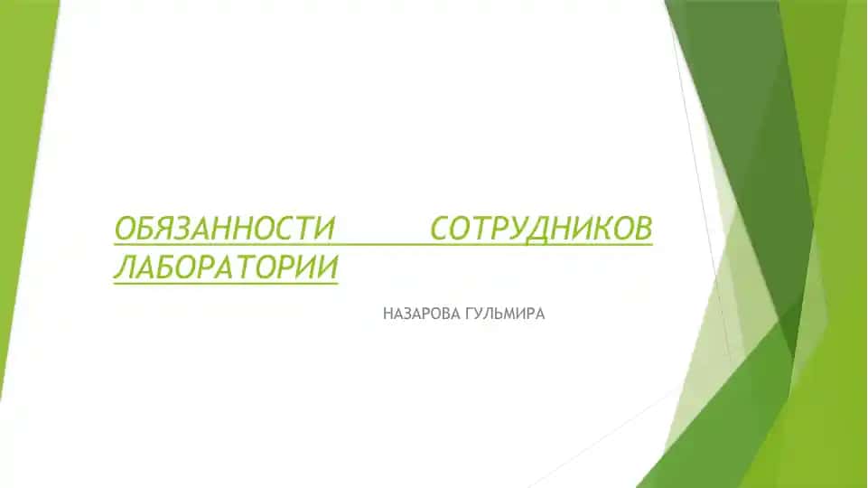 ОБЯЗАННОСТИ СОТРУДНИКОВ ЛАБОРАТОРИИ