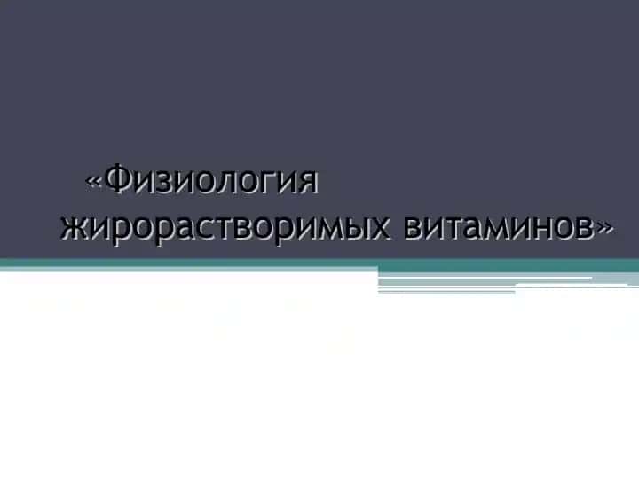 Физиология жирорастворимых витаминов
