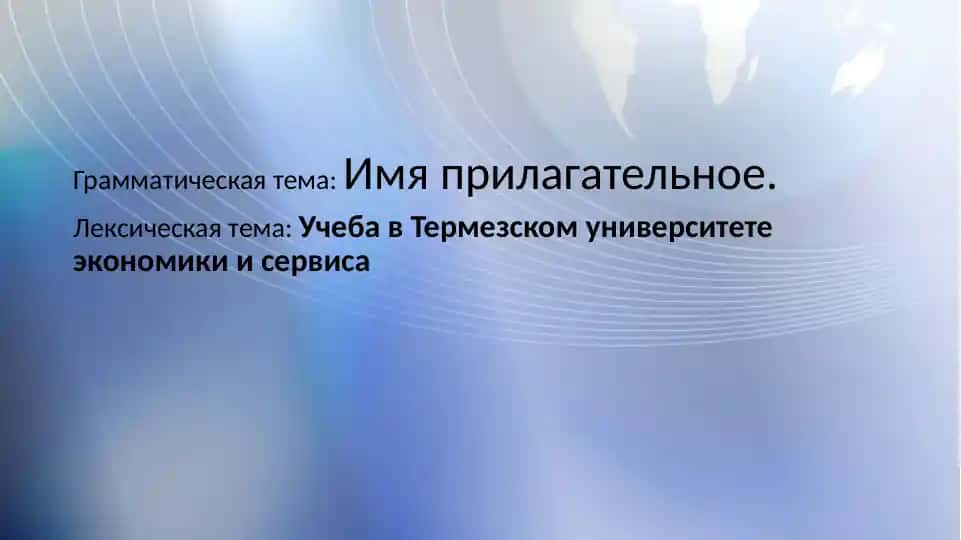Имя прилагательное