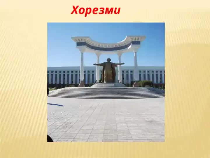 Аль-Хорезми