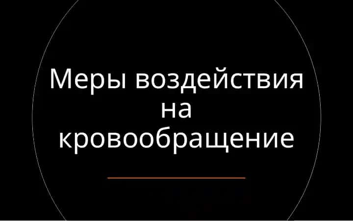 Меры воздействия на кровообращение