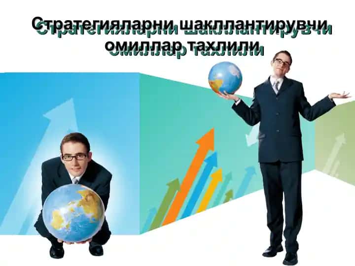 Стратегияларни шакллантирувчи омиллар тахлили
