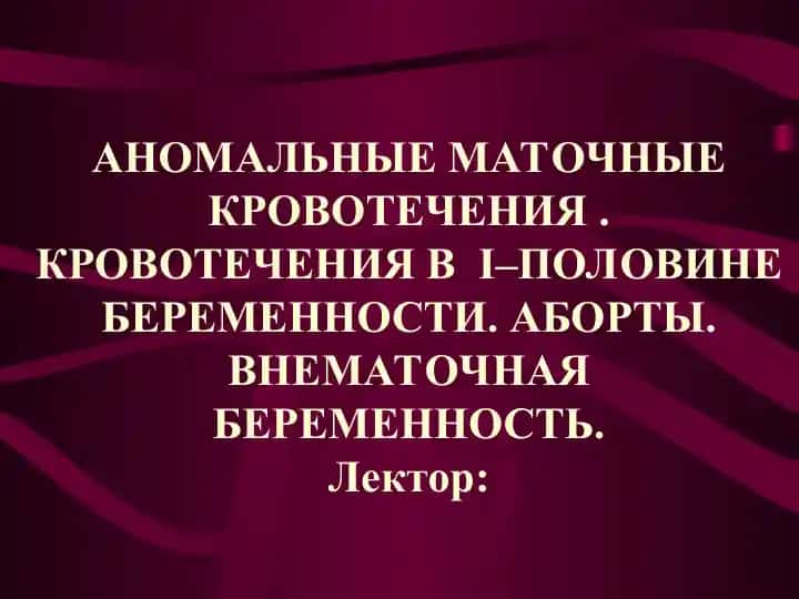 Аномальные маточные кровотечения