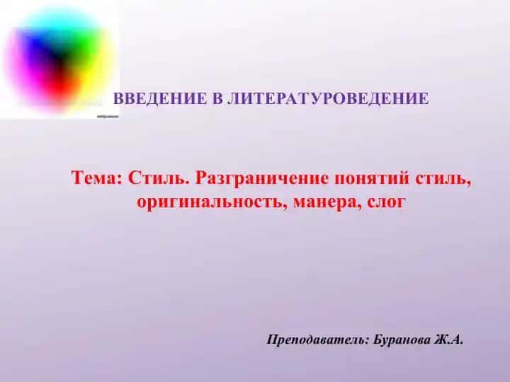 Стиль. Разграничение понятий стиль, оригинальность, манера, слог