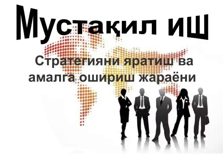 Стратегияни яратиш ва амалга ошириш жараёни