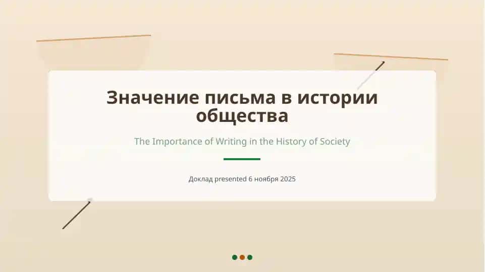 Истоки письменности: от протописьма к истинному письму
