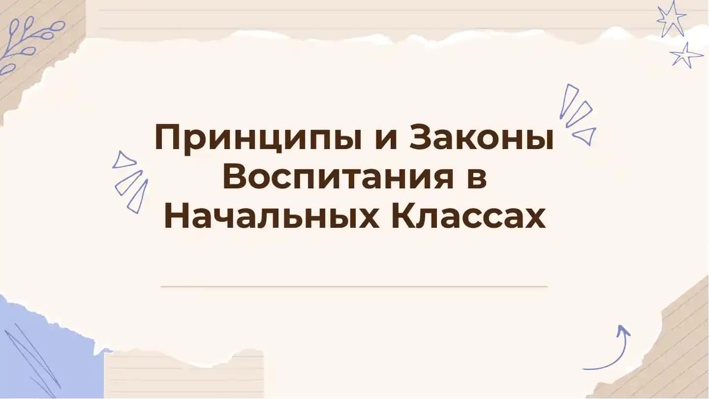 Принципы и Законы Воспитания в Начальных Классах