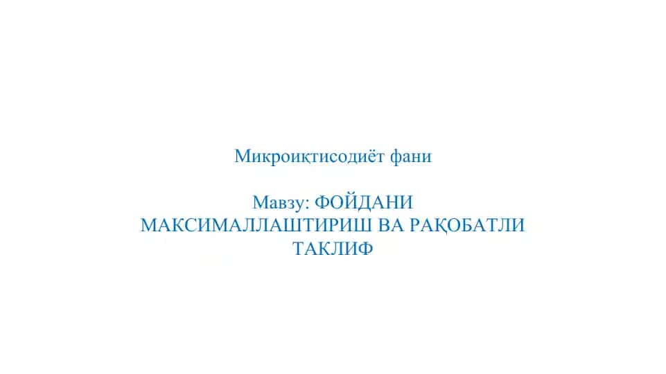 Mikro iqtisodiyot fanining mavzusi: Foydani maksimallashtirish va raqobatli taklif