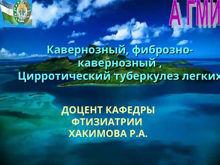 Кавернозный, фиброзно-кавернозный, цирротический туберкулез легких