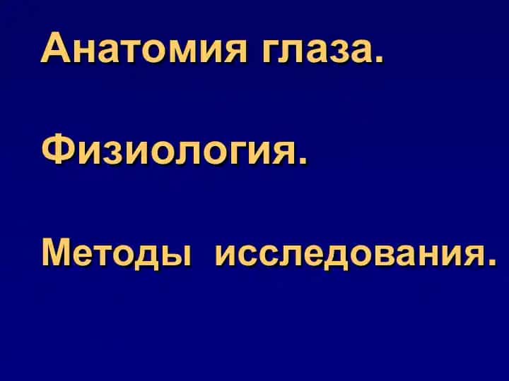 Анатомия глаза