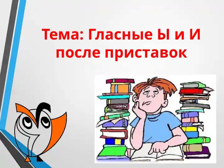 Гласные Ы и И после приставок