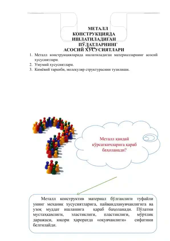 Металл конструкцияда ишлатиладиган пўлатлар
