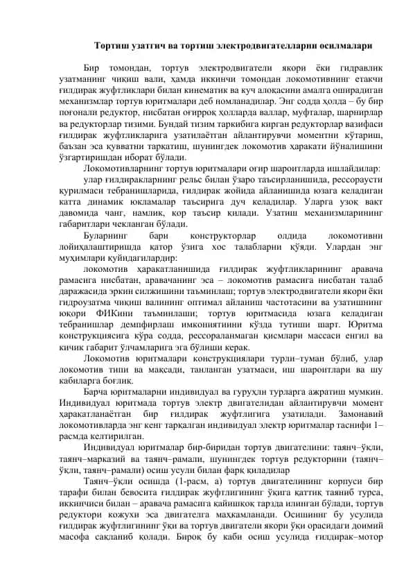 Тортиш узатгич ва тортиш электродвигателларни осилмалари