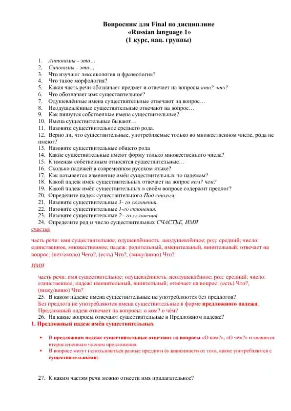 Вопросник для Final по дисциплине "Russian language 1"