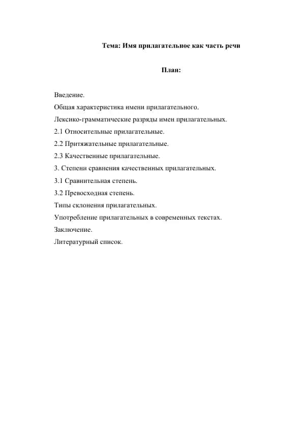 Имя прилагательное как часть речи