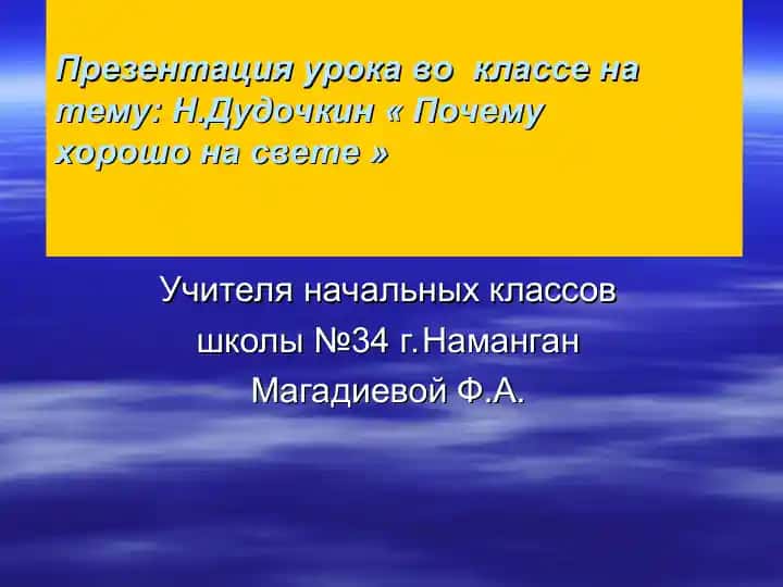 Презентация урока на тему "Почему хорошо на свете"