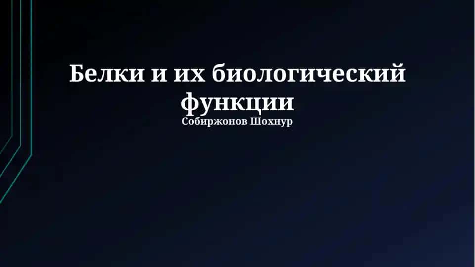 Белки и их биологический функции